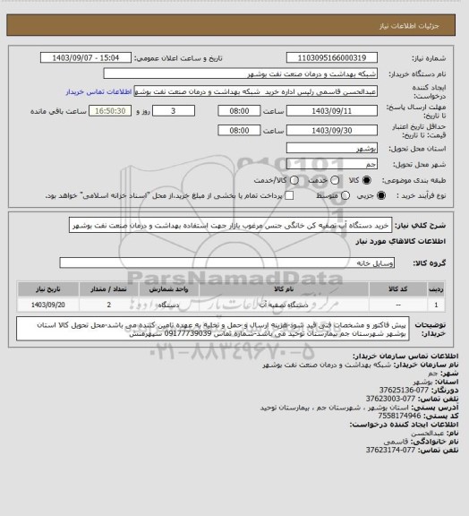 استعلام خرید دستگاه آب تصفیه کن خانگی جنس مرغوب بازار جهت استفاده بهداشت و درمان صنعت نفت بوشهر