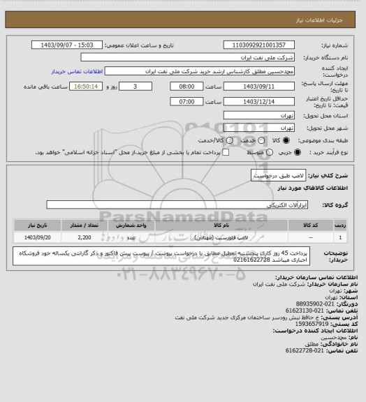 استعلام لامپ طبق درخواست