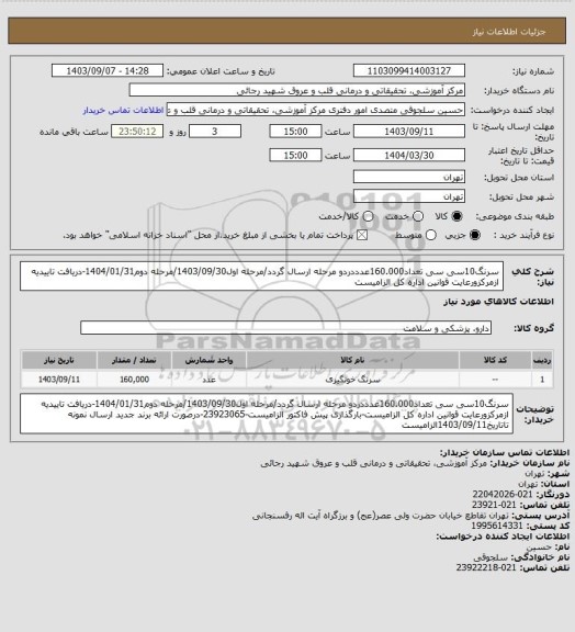 استعلام سرنگ10سی سی تعداد160.000عدددردو مرحله ارسال گردد/مرحله اول1403/09/30/مرحله دوم1404/01/31-دریافت تاییدیه ازمرکزورعایت قوانین اداره کل الزامیست