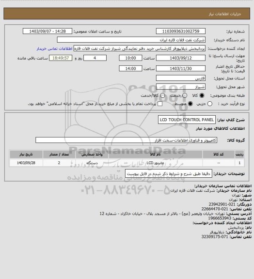 استعلام LCD TOUCH CONTROL PANEL