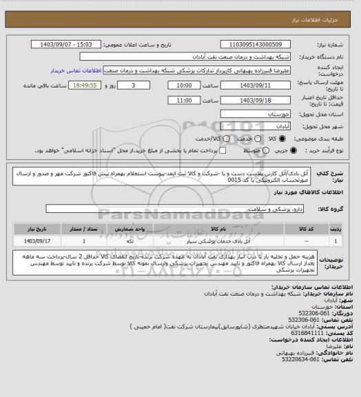 استعلام آتل بادی/آتل کارتن پلاست دست و پا -شرکت و کالا ثبت ایمد-پیوست استعلام بهمراه پیش فاکتور شرکت مهر و صدور  و ارسال صورتحساب الکترونیکی با کد 0015