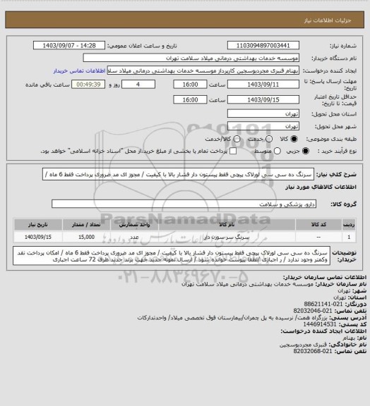 استعلام سرنگ ده  سی سی  لورلاک  پیچی فقط پیستون دار فشار بالا   با کیفیت / مجوز ای مد ضروری پرداخت فقط 6 ماه  /