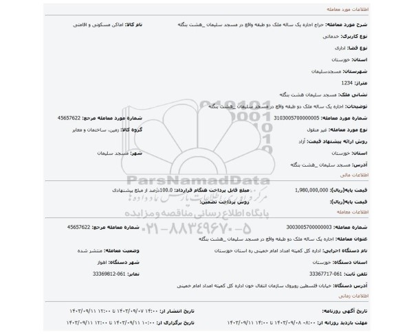 مزایده، اجاره یک ساله ملک دو طبقه واقع در مسجد سلیمان _هشت بنگله