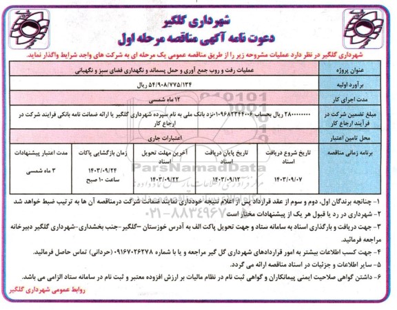 مناقصه عملیات رفت و روب جمع آوذری و حمل پسماند و نگهداری فضای سبز و نگهبانی 