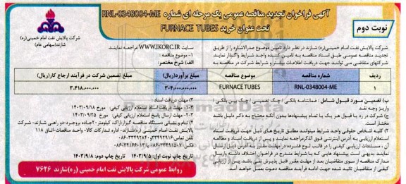 مناقصه عمومی خرید FURNACE TUBES- نوبت دوم 