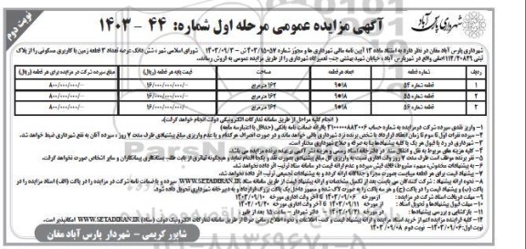 مزایده فروش ششدانگ عرصه تعداد 3 قطعه زمین با کاربری مسکونی - نوبت دوم 