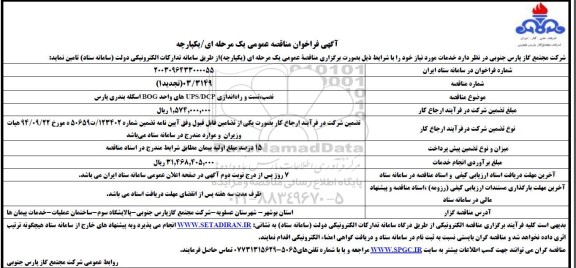 مناقصه نصب، تست و راه اندازی UPS/DCP های واحد BOG اسکله بندری پارس -تجدید