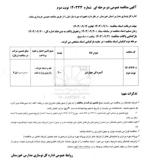 مناقصه آبسردکن چهار شیر 