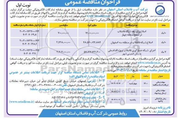 مناقصه اصلاح و توسعه شبکه فاضلاب در سطح منطقه 