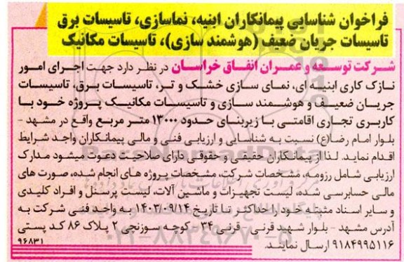 فراخوان شناسایی پیمانکاران ابنیه نماسازی، تاسیسات برق ،تاسیسات جریان ضعیف (هوشمند سازی)، تاسیسات مکانیک