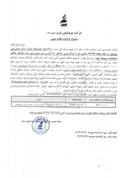 مناقصه عمومی خرید 21000 عدد جامبوبگ لمینت دار از جنس پلی پروپیلن