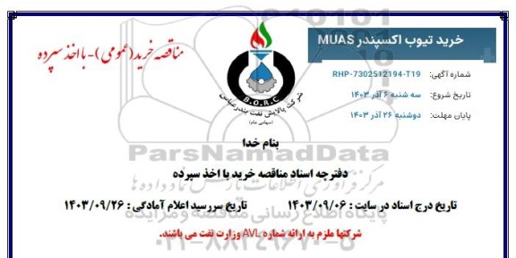 مناقصه خرید تیوب اکسپندر MUAS