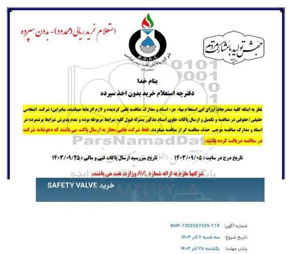 استعلام   خرید SAFETY VALVE