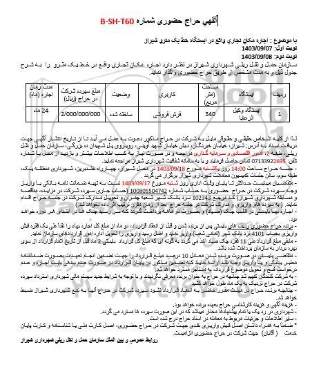 مزایده اجاره مکان تجاری واقع در ایستگاه خط یک مترو - نوبت دوم