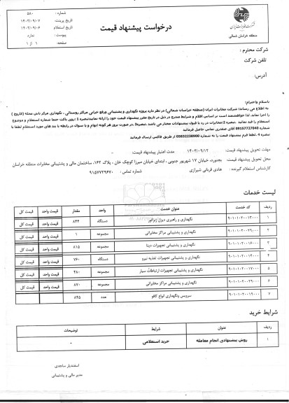 استعلام پروژه نگهداری و پشتیبانی و رفع خرابی مرکز...