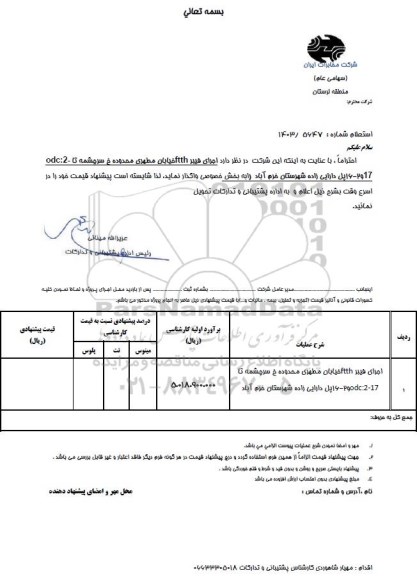 استعلام  اجرای فیبر FTTH خیابان