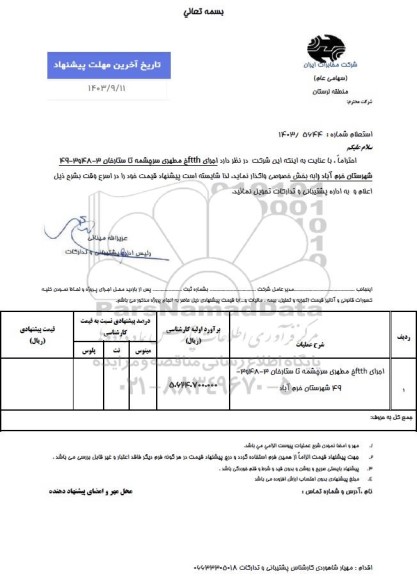 استعلام اجرای ftth 