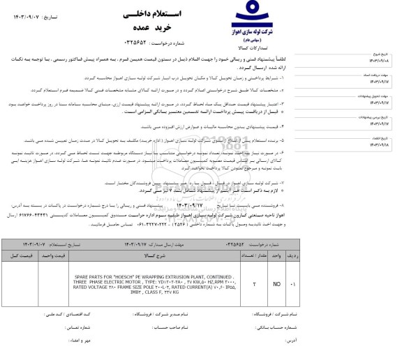 استعلام SPARE PARTS FOR 