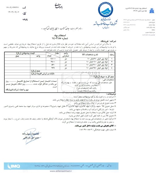 استعلام لوله پلی اتیلن 90 فشار 10...