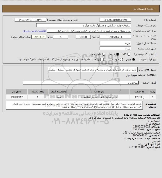 استعلام تامین لوازم، انجام آنالیز متریال و نقشه برداری از پلیت اسپارک ماشین سیلک اسکرین