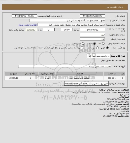 استعلام درخواست صدور بیمه نامه