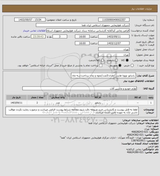 استعلام رادیاتور تویوتا هایس/تعداد:2عدد/نحوه و زمان پرداخت:سه ماه