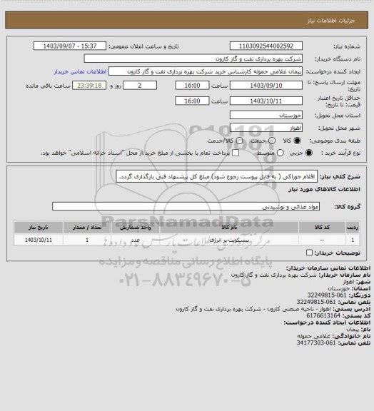 استعلام اقلام خوراکی ( به فایل پیوست رجوع شود) مبلغ کل پیشنهاد فنی بارگذاری گردد.