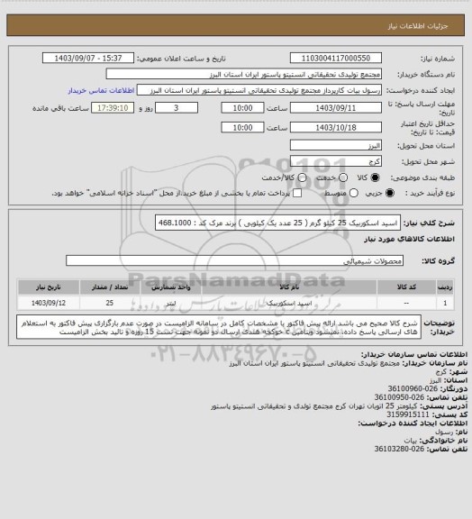 استعلام اسید اسکوربیک 25 کیلو گرم (  25 عدد یک کیلویی ) برند مرک کد : 468.1000