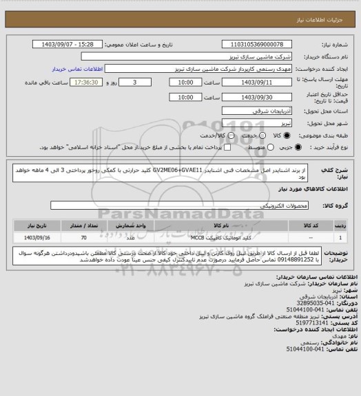 استعلام از برند اشنایدر اصل مشخصات فنی اشنایدر GV2ME06+GVAE11
کلید حرارتی با کمکی روخور 
پرداختی 3 الی 4 ماهه خواهد بود