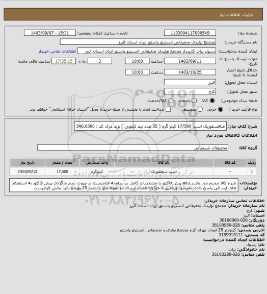 استعلام متافسفوریک اسید 17/500 کیلو گرم ( 35 عدد نیم کیلویی ) برند مرک کد : 546.0500