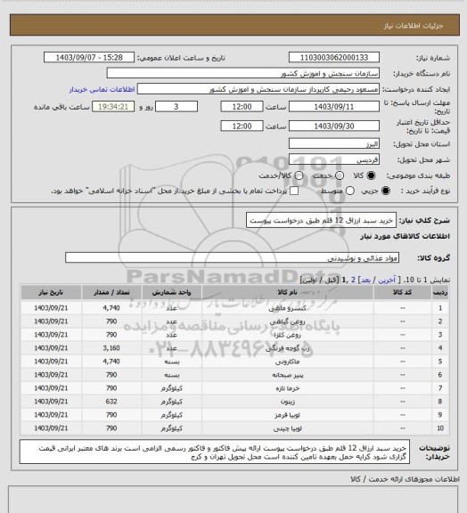 استعلام خرید سبد ارزاق 12 قلم طبق درخواست پیوست