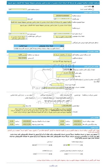 مناقصه، مناقصه عمومی یک مرحله ای اجرای احداث بخشی از حصار و تامین روشنایی محوطه تصفیه خانه فاضلاب شهر یاسوج