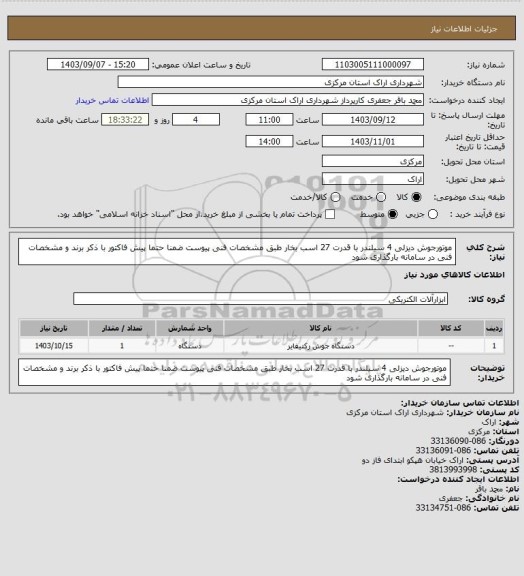 استعلام موتورجوش دیزلی 4 سیلندر با قدرت 27 اسب بخار طبق مشخصات فنی پیوست ضمنا حتما پیش فاکتور با ذکر برند و مشخصات فنی در سامانه بارگذاری شود