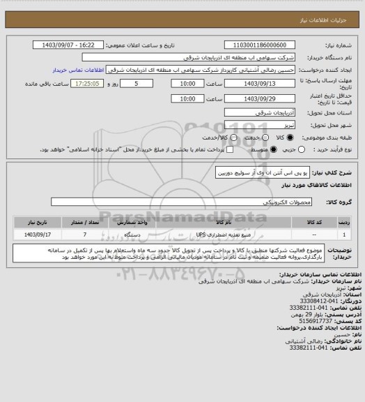 استعلام یو پی اس آنتن ان وی آر سوئیچ دوربین