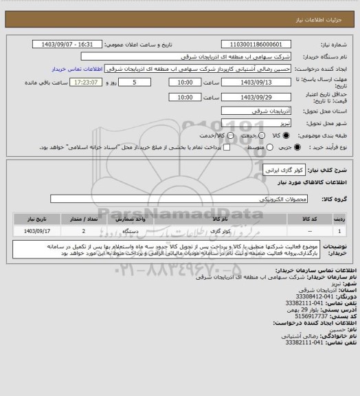 استعلام کولر گازی ایرانی