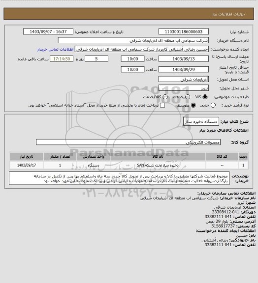 استعلام دستگاه ذخیره ساز