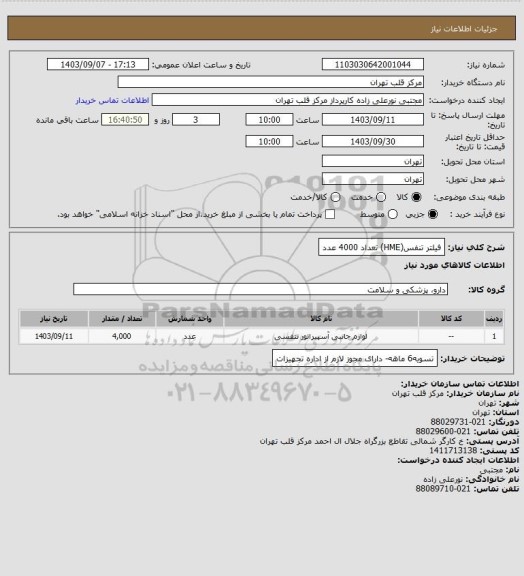 استعلام فیلتر تنفس(HME) تعداد 4000 عدد