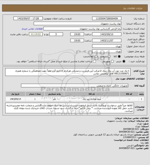 استعلام 1-یک عدد نورد آب روی زینک 2-مرکب آبی،قرمز،زرد و مشکی هرکدام 10کیلو گرم
لطفاً جهت هماهنگی با شماره همراه 09121050671 آقای ابراهیمی تماس