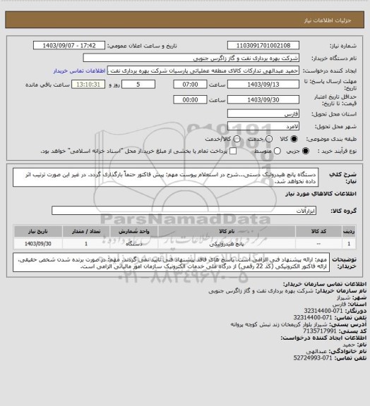 استعلام دستگاه پانچ هیدرولیک دستی...، سامانه ستاد