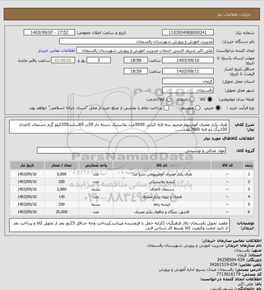 استعلام ظرف یکبار مصرف آلومینیوم ضخیم سه لایه کبابی، سامانه تدارکات الکترونیکی دولت