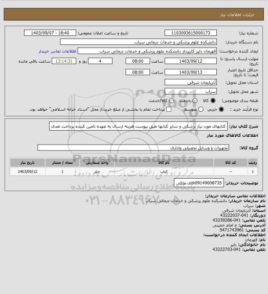 استعلام کتابهای مورد نیاز پزشکی و سایر کتابها، سامانه تدارکات الکترونیکی دولت