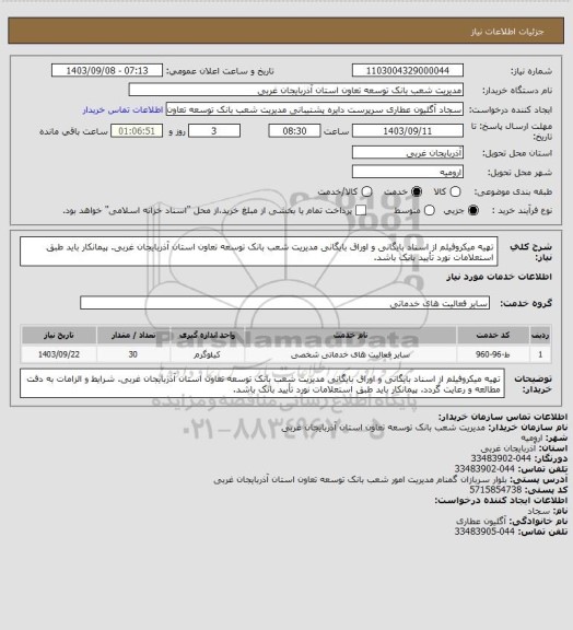 استعلام تهیه میکروفیلم از اسناد بایگانی و اوراق بایگانی، سایت ستاد