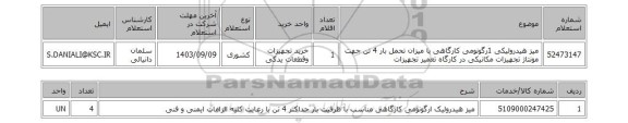 استعلام میز هیدرولیکی 1رگونومی کارگاهی با میزان تحمل بار 4 تن جهت مونتاژ تجهیزات مکانیکی در کارگاه تعمیر تجهیزات