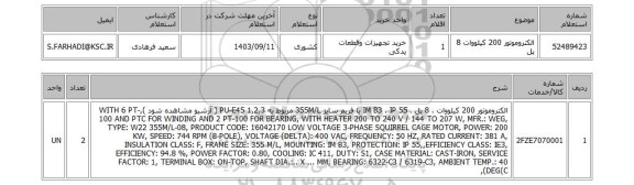 استعلام الکتروموتور 200 کیلووات 8 پل