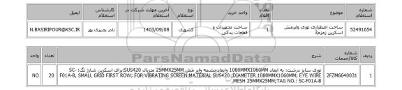 استعلام ساخت اضطراری توری وایرمش اسکرین زمزم3