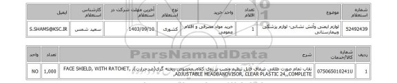 استعلام لوازم ایمنی وآتش نشانی- لوازم پزشکی وبیمارستانی