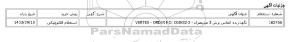 استعلام الکترونیکی، نگهدارنده الماس برش 3 میلیمتری - VERTEX - ORDER NO: CGIH32-3