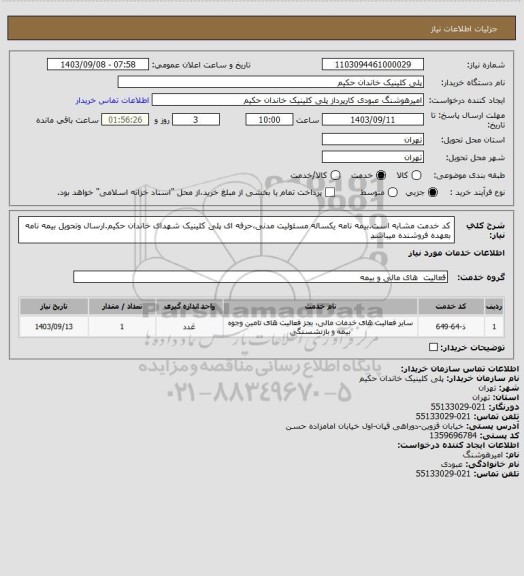 استعلام کد خدمت مشابه است.بیمه نامه یکساله  مسئولیت مدنی،حرفه ای پلی کلینیک شهدای خاندان حکیم.ارسال وتحویل بیمه نامه بعهده فروشنده میباشد