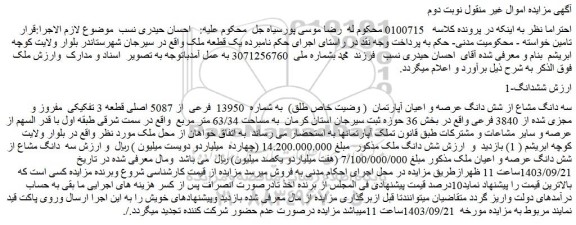 مزایده سه دانگ مشاع از شش دانگ عرصه و اعیان آپارتمان  