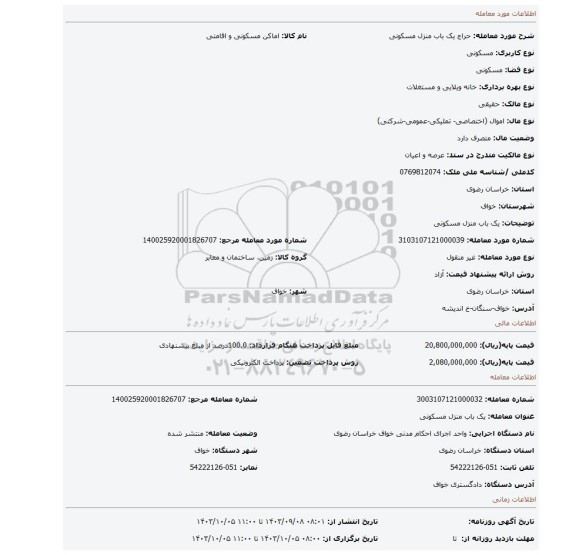 مزایده، یک باب منزل مسکونی